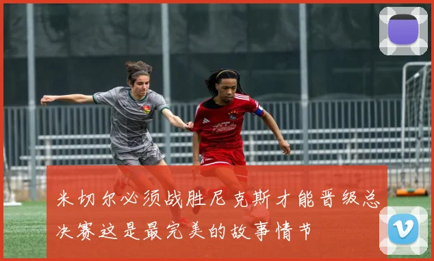 米切尔必须战胜尼克斯才能晋级总决赛这是最完美的故事情节