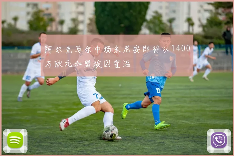 阿尔克马尔中场米尼安即将以1400万欧元加盟埃因霍温