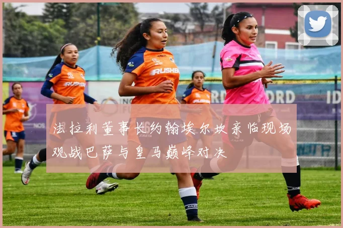 法拉利董事长约翰埃尔坎亲临现场观战巴萨与皇马巅峰对决