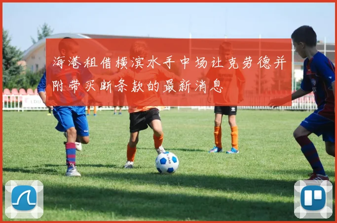 海港租借横滨水手中场让克劳德并附带买断条款的最新消息