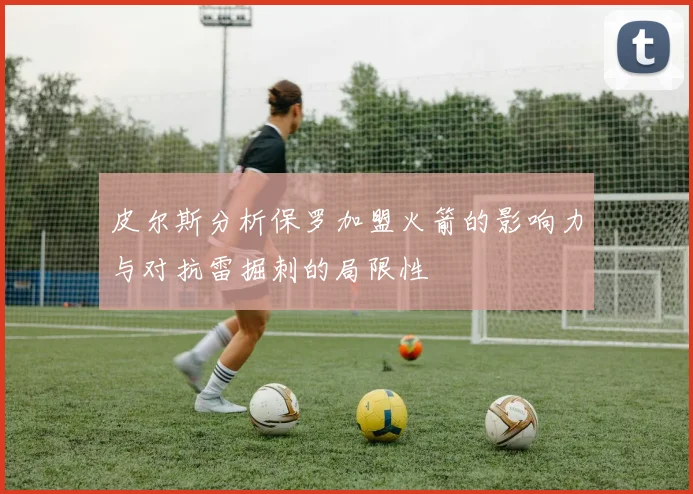 皮尔斯分析保罗加盟火箭的影响力与对抗雷掘刺的局限性